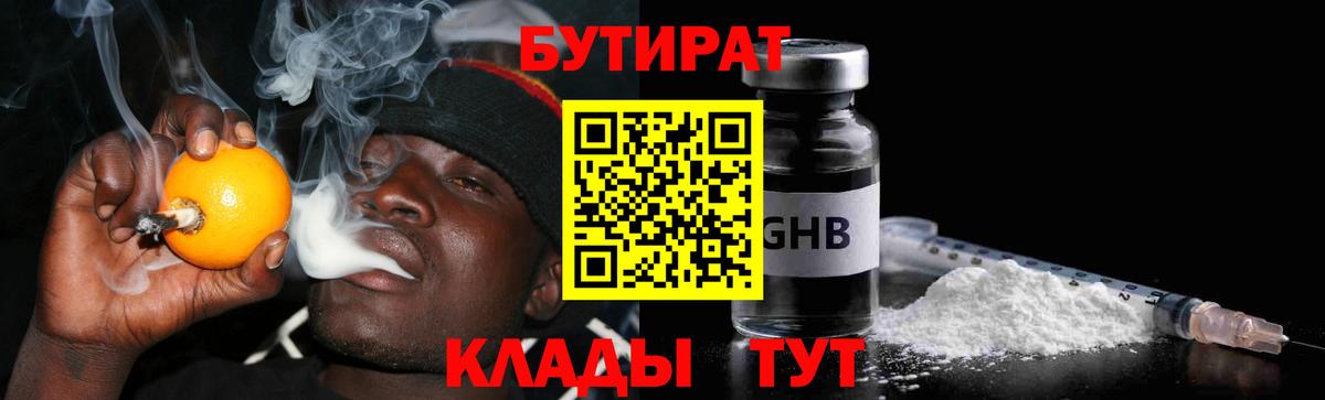 Бутират GHB Волжский