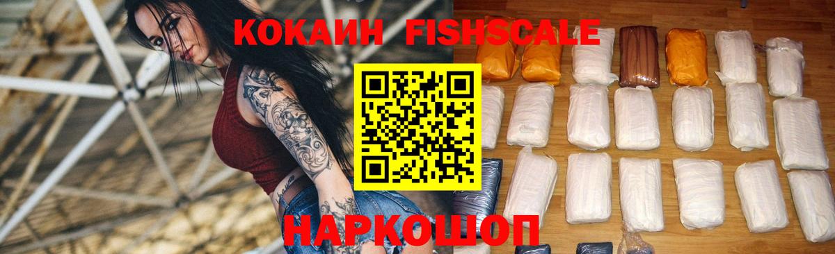 Кокаин FishScale  COCAIN Боливия  Вход с VPN  Волжский 
