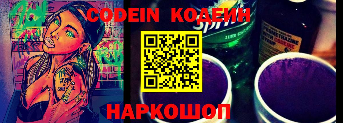 Кодеиновый сироп Lean напиток Lean (лин)  Вход с VPN  Волжский  Кодеин Purple Drank 