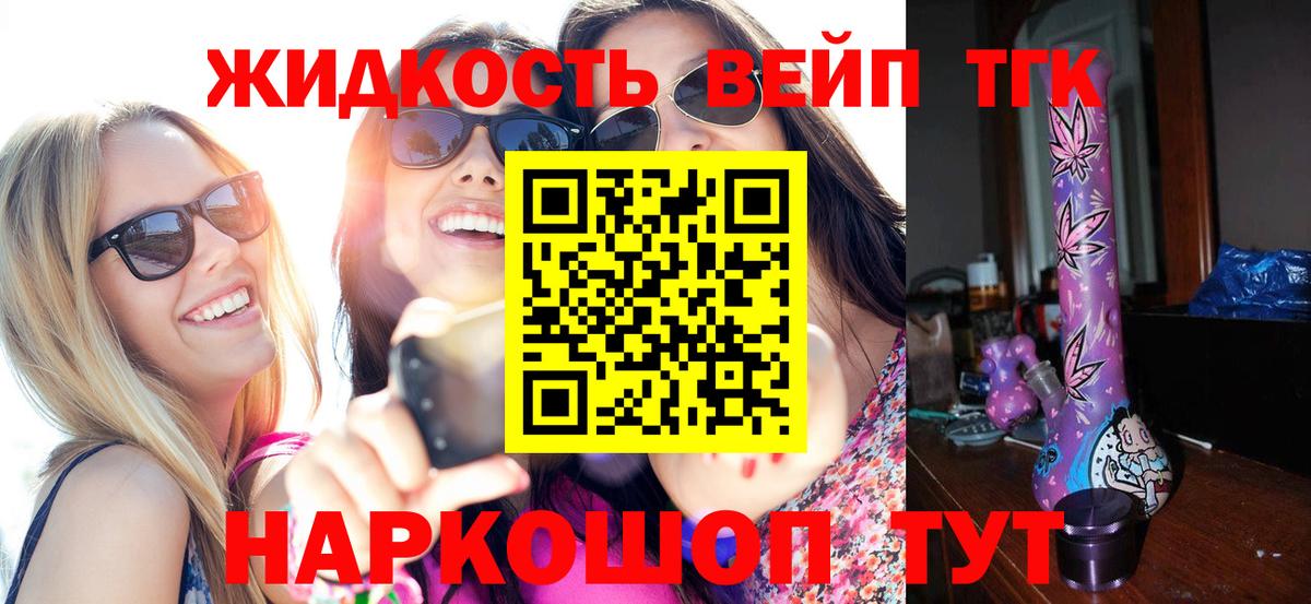 ТГК вейп  Вход с VPN  ТГК жижа  Волжский 